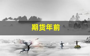 期货年前(期货年前交易时间)_https://www.hangfeite.com_创业板_第1张