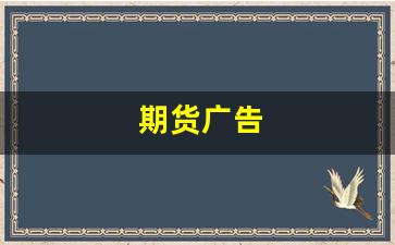 期货广告(期货广告文案)_https://www.dcjwmf.com_上期所_第1张