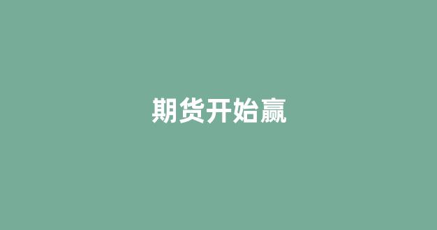 期货开始赢(期货浮赢如何计算)_https://www.xzdzcjx.com_上交所_第1张