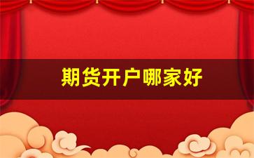 期货开户哪家好(期货开户)_https://www.lclxwz.com_大商所_第1张