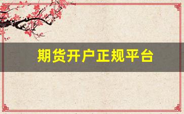 期货开户正规平台(期货开户云2019版)_https://www.jumanxin.com_创业板_第1张