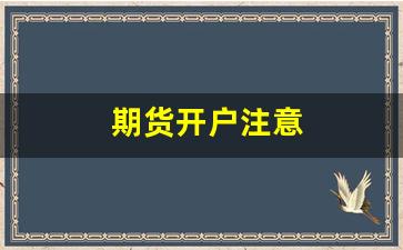 期货开户注意(期货开户十六个问题)_https://www.xzdzchf.com_科创板_第1张