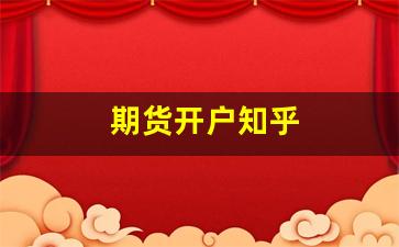 期货开户知乎(期货开户门槛最低标准)_https://www.eamstsz.com_科创板_第1张