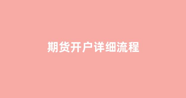 期货开户详细流程(期货开户流程办理)_https://www.syklpowerbike.com_北交所_第1张