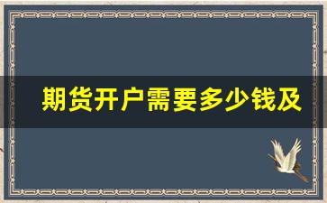 期货开户需要多少钱及其条件(期货开户要求多少资金)_https://www.qldgs.com_原油期货_第1张