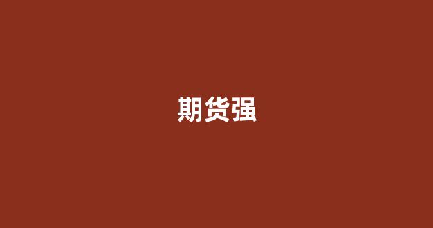 期货强(期货公司强平规则)_https://www.gfdzclz.com_创业板_第1张