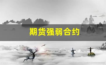 期货强弱合约(期货如何区分强势)_https://www.dcjwmf.com_广期所_第1张