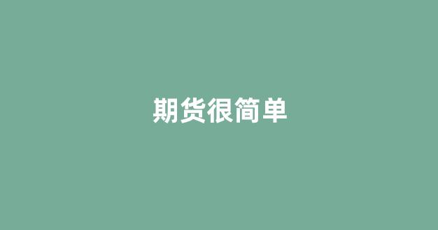 期货很简单(期货很简单但人生很复杂)_https://www.wguangz.com_广期所_第1张