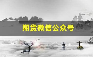 期货微信公众号(期货 公众号)_https://www.qldgs.com_原油期货_第1张