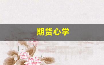 期货心学(期货 心理)_https://www.jumanxin.com_创业板_第1张