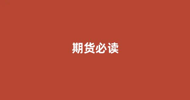 期货必读(期货必读经典书籍)_https://www.lclxwz.com_大商所_第1张
