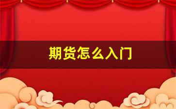 期货怎么入门(期货入门教程)_https://www.senxinmaoyi.com_物流查询_第1张