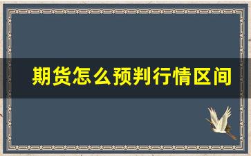 期货怎么预判行情区间(期货怎么预判行情区间交易)_https://www.rzcpcj.com_开网店_第1张