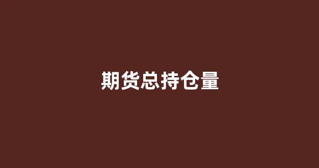 期货总持仓量(期货总持仓量怎么看)_https://www.gfdzclz.com_深交所_第1张