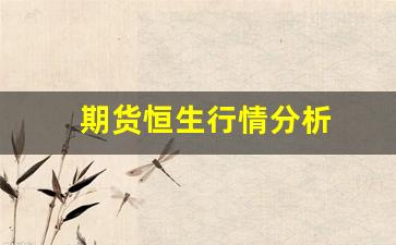期货恒生行情分析(尿素期货最新行情分析)_https://www.gfdzclz.com_创业板_第1张