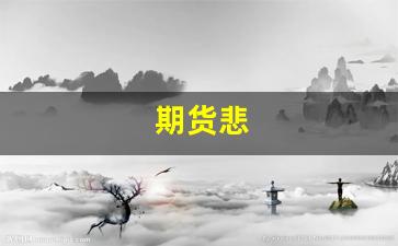 期货悲(期货悲惨故事)_https://www.xzdzcjn.com_创业板_第1张