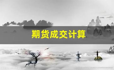 期货成交计算(期货成交价怎么计算)_https://www.gfdzclz.com_上交所_第1张