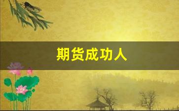 期货成功人(期货成功人士的故事)_https://www.eamstsz.com_上交所_第1张