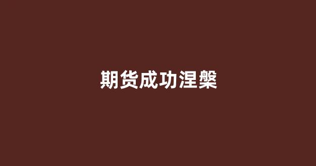 期货成功涅槃(期货成功者交易回忆录)_https://www.xzdzcjx.com_上交所_第1张
