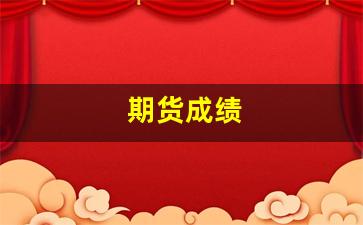 期货成绩(期货成绩查询入口)_https://www.gfdzclz.com_上交所_第1张