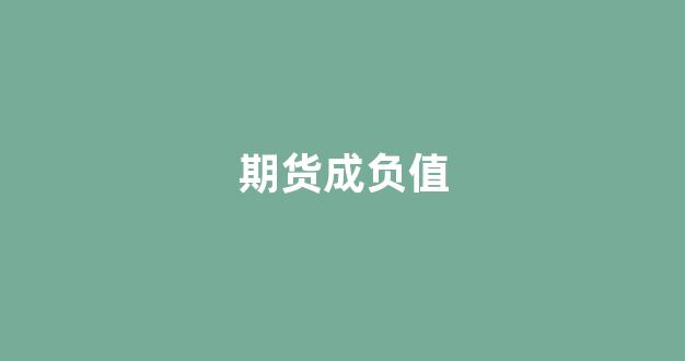 期货成负值(期货可以用已经负数如何处理)_https://www.xzdzcjx.com_上交所_第1张