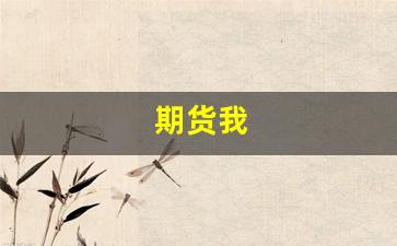 期货我(期货我已成了)_https://www.jumanxin.com_上交所_第1张