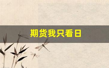 期货我只看日(期货日内高手几乎天天赚钱)_https://www.hangfeite.com_上交所_第1张
