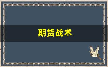 期货战术(期货战术大师)_https://www.fzdzcxj.com_北交所_第1张