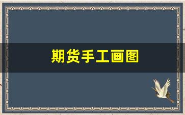 期货手工画图(期货画图软件手机软件)_https://www.xzdzcjn.com_创业板_第1张