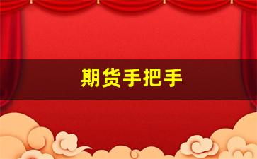 期货手把手(期货交易老手)_https://www.dcjwmf.com_上期所_第1张