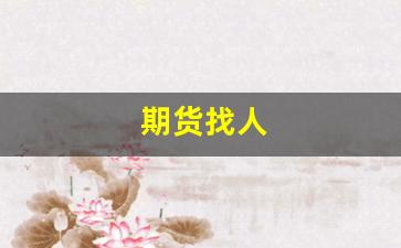 期货找人(期货带人做单骗局)_https://www.hangfeite.com_创业板_第1张