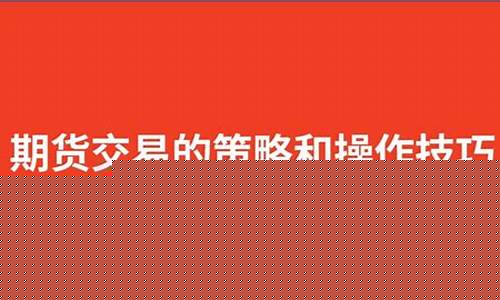 期货技术分析行情包括哪些(期货技术分析行情包括哪些内容)_https://www.ccit-cctv.com_上交所_第1张