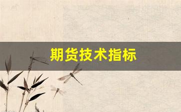 期货技术指标(期货技术指标有用吗)_https://www.xzdzcjn.com_科创板_第1张