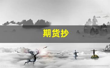 期货抄(期货抄底摸顶是正确的)_https://www.qldgs.com_期货_第1张