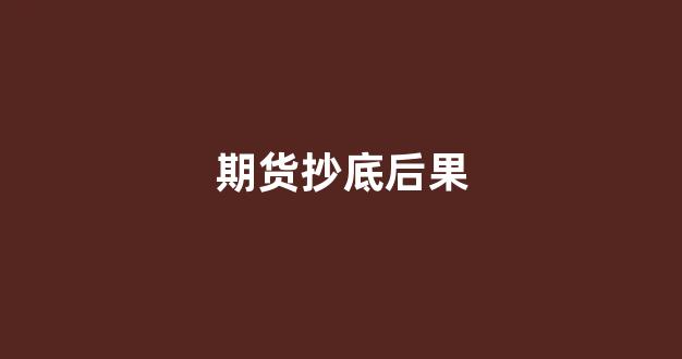 期货抄底后果