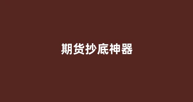 期货抄底神器(期货抄单实战技巧)_https://www.dongshengweixin.com_科创板_第1张