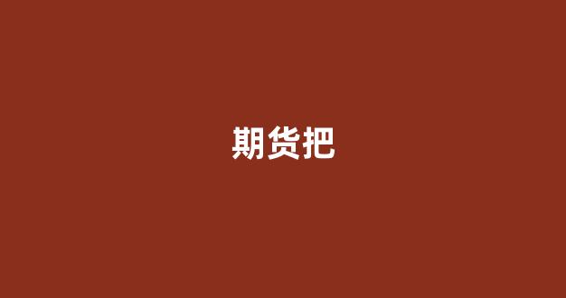 期货把(期货把我害死了)_https://www.wguangz.com_郑商所_第1张