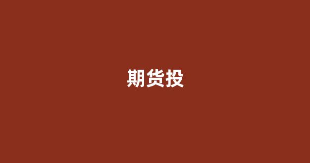 期货投(期货投机和套保是什么意思)_https://www.xzdzcjn.com_创业板_第1张