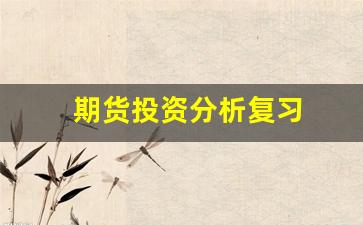 期货投资分析复习_https://www.xzdzcjn.com_深交所_第1张