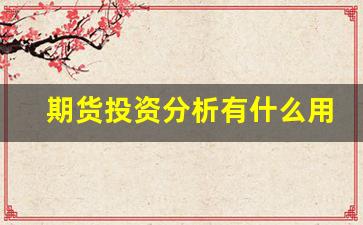 期货投资分析有什么用_https://www.wguangz.com_上期所_第1张