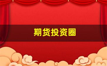 期货投资圈(期货投资交易快速入门)_https://www.eamstsz.com_深交所_第1张