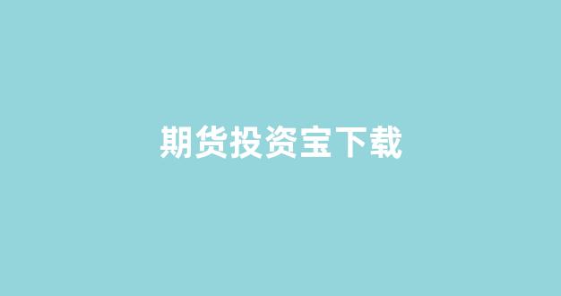 期货投资宝下载(投资家期货软件)_https://www.xzdzcjx.com_深交所_第1张