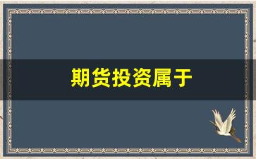 期货投资属于(期货投资属于间接投资吗)_https://www.xzdzcjn.com_科创板_第1张