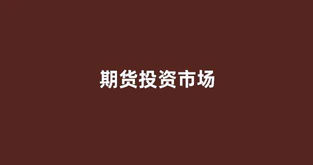 期货投资市场(期货市场投资者)_https://www.dongshengweixin.com_上交所_第1张