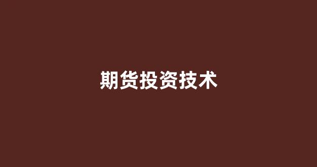 期货投资技术(期货投资入门与实战精解)_https://www.eamstsz.com_上交所_第1张