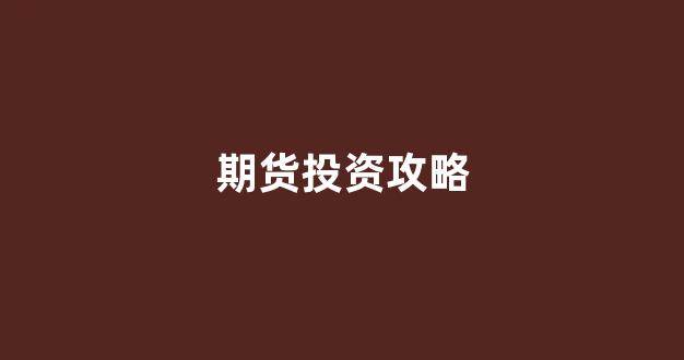 期货投资攻略(期货投资入门与实战精解)_郑商所_第1张_财经网 期货投资攻略(期货投资入门与实战精解)_https://www.lclxwz.com_郑商所_第1张