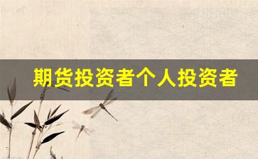 期货投资者个人投资者(期货投资者教育系列丛书)_https://www.nalian8.com_上交所_第1张