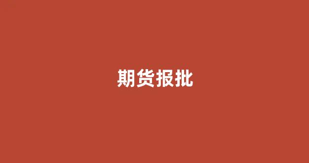 期货报批(期货交易所审批)_https://www.xzdzcjn.com_科创板_第1张