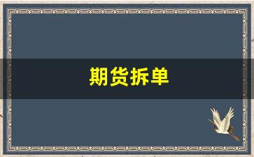 期货拆单(期货拆单算法)_https://www.xzdzcjx.com_北交所_第1张