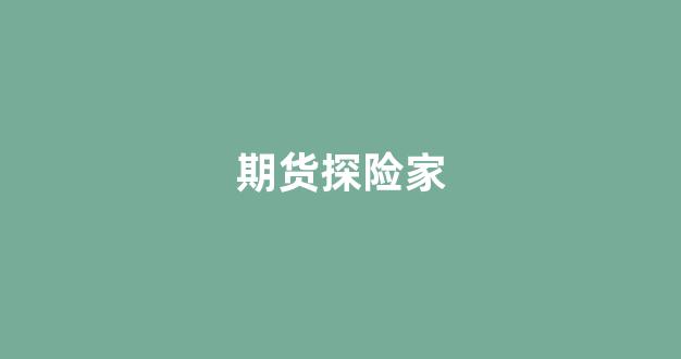 期货探险家(探索期货交易)_https://www.gfdzclz.com_科创板_第1张
